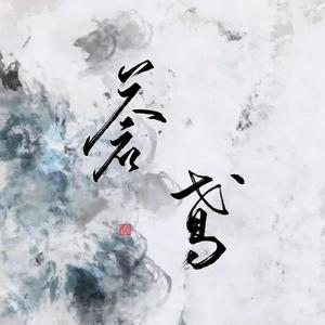 苍鸾（剑网三琴花）