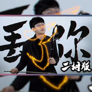 丢了你 - 尔文二胡版 （翻自 井胧）（翻自 井胧）