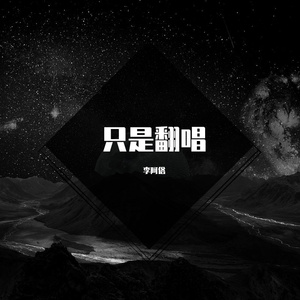 安和桥(cover:宋冬野)