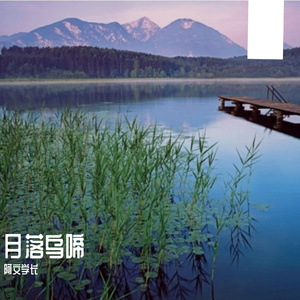 月落乌啼