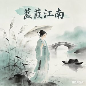 蒹葭江南