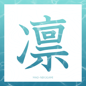 ねずみ