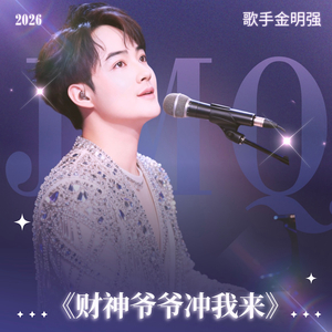 财神爷爷冲我来（阿远版).wav