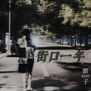 街口一年
