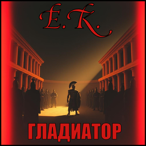 Гладиатор