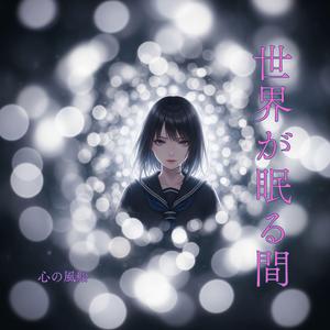 世界が眠る間 (ブルー・アイド・ソウル・バージョン)