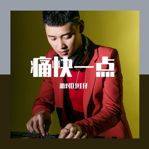 派对DJ红仔 - 痛快一点