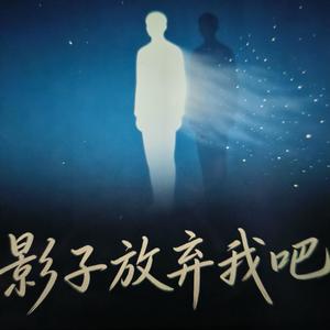 影子放弃我 (Mix)