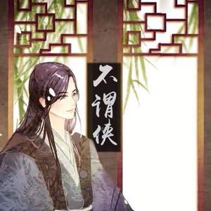 不谓侠（翻自 萧忆情）