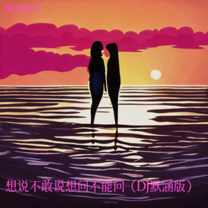 想说不敢说想问不能问 (DJ默涵版)