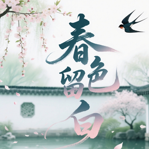 春色留白