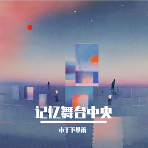 记忆舞台中央