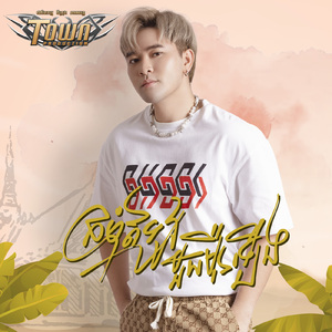 ក្រមុំឥឡូវមួយមុឺនឡើង