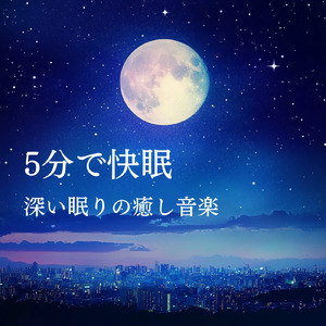 超熟睡ソルフェジオ -Healing Ambient-
