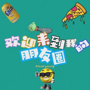 欢迎来到我的pyq