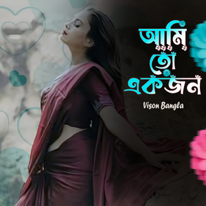 আমি তো একজন