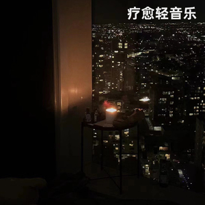 咖啡厅治愈纯音乐·角落里的个人世界