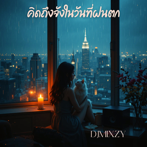 คิดถึงจังในวันที่ฝนตก