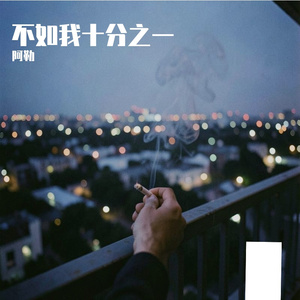 不如我十分之一