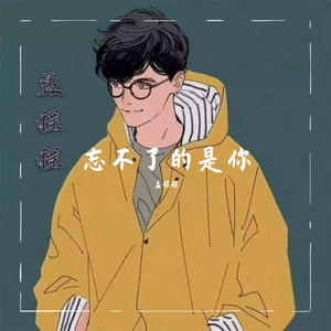 忘不了的是你