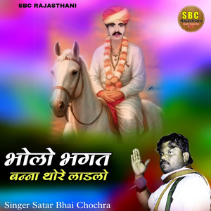 Bholo Bhagat Banna Thore Laadlo