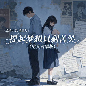 提起梦想只剩苦笑(男女对唱版)