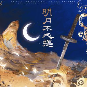 明月不可提（王者荣耀铠露同人曲）
