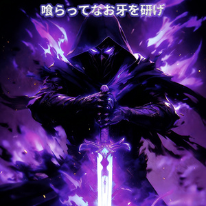 火花の芯を踏み抜け