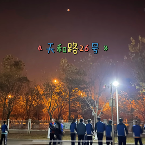 天和路26号