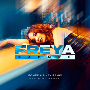 Бармен (Remix)