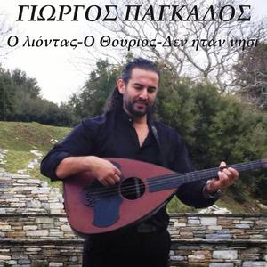 O liontas, O thourios, Den itan nisi