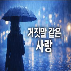 거짓말 같은 사랑
