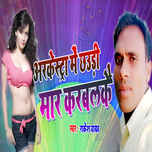 Arkestra Me Chhaudi Maar Karablakai