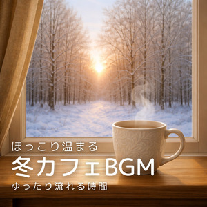 森カフェを聴きながらリラックスできるおしゃれなBGM