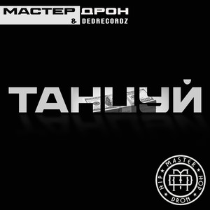 Танцуй (Original Mix)