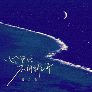 心里话不用摊开