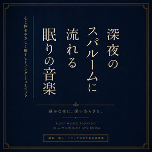 翌朝スッキリ睡眠音楽