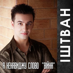 Я ненавиджу слово війна