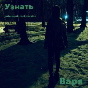 Узнать (Cute Punk Rock Version)