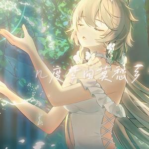 【洛天依】莫愁乡