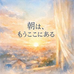 音もなく今日が始まる