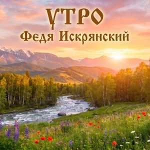 Утро