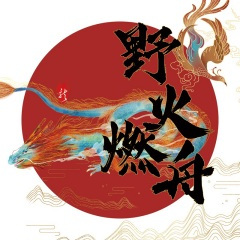 野火燃舟｜罗一舟应援曲 (Live)