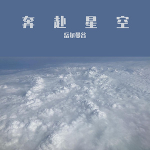 奔扑星空（钢琴版）（翻自 小田音乐社）