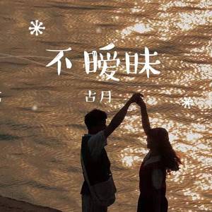不暧昧（翻自 徐秉龙/黄星侨）
