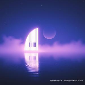 戻る場所が同じ夜 – The Night Returns to Itself