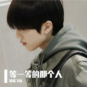 等一等的那个人