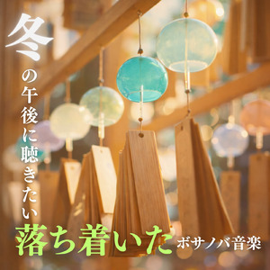 朝カフェ リラックスボサノバタイム