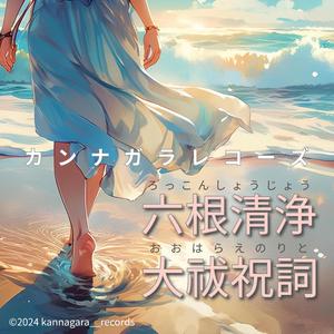 六根清浄大祓祝詞 - アルテミス