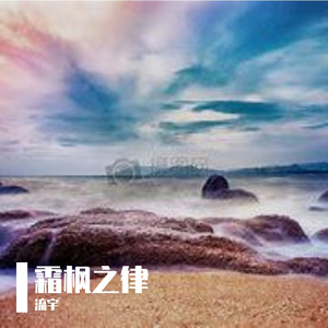 霜枫之律